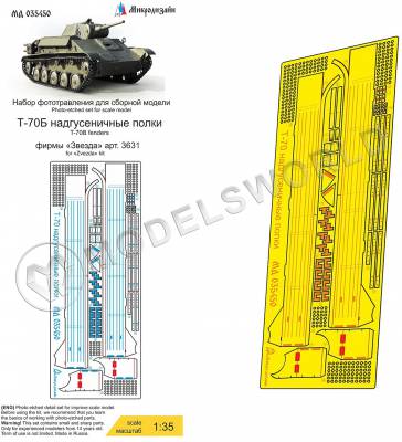 Фототравление для танка Т-70Б надгусеничные полки, Звезда. Масштаб 1:35