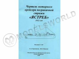 Чертеж моторного крейсера пограничной стражи «ЯСТРЕБ» 1912 год. Масштаб 1:100