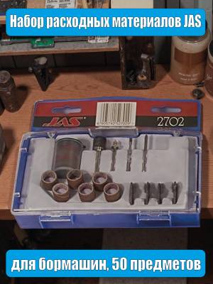 Набор расходных материалов JAS для бормашин, 50 предметов