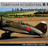 Склеиваемая пластиковая модель Советский истребитель Поликарпова И-16 (в набор входит 2 комплекта пластика и смола). Масштаб 1:48