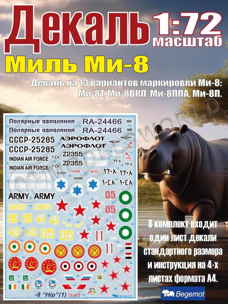 Декаль М_ил_ь М_и-8. Масштаб 1:72 - фото 1