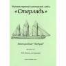 Комплект чертежей паровой канонерской лодки "Стерлядь". Масштаб 1:100
