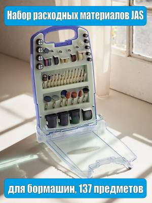 Набор расходных материалов JAS для бормашин, 137 предметов