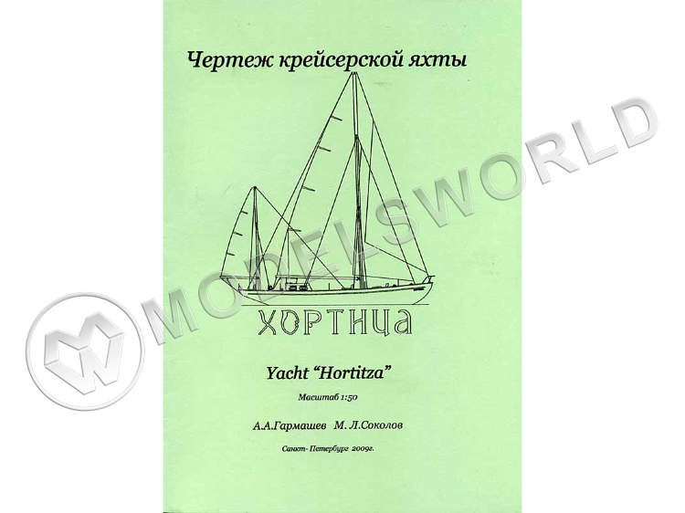 Чертеж крейсерской яхты "Хортица". Масштаб 1:50 - фото 1