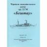 Чертеж спасательного судна пр. 527М "Бештау". Масштаб 1:100
