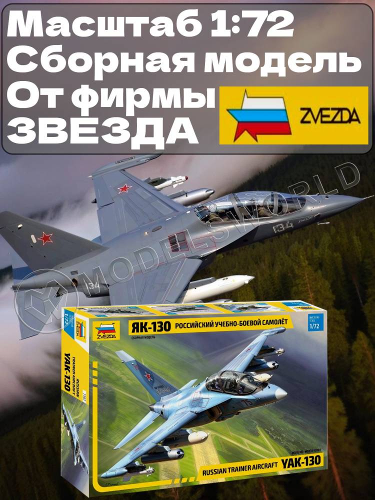 Склеиваемая пластиковая модель Российский учебно-боевой самолет Як-130. Масштаб 1:72 - фото 1