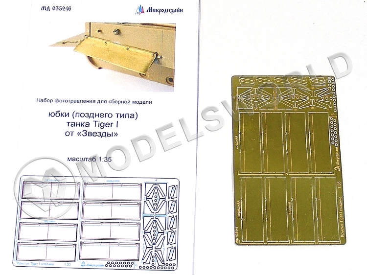 Фототравление юбки Тигр I поздние, Звезда. Масштаб 1:35 - фото 1