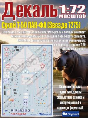 Декаль C_ухо_й T-50 ПА_К-ФА. Масштаб 1:72