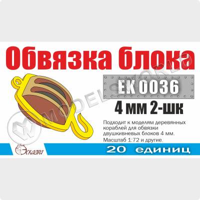 Обвязка для 2-шкивных блоков 4 мм, 20 шт. Масштаб 1:72