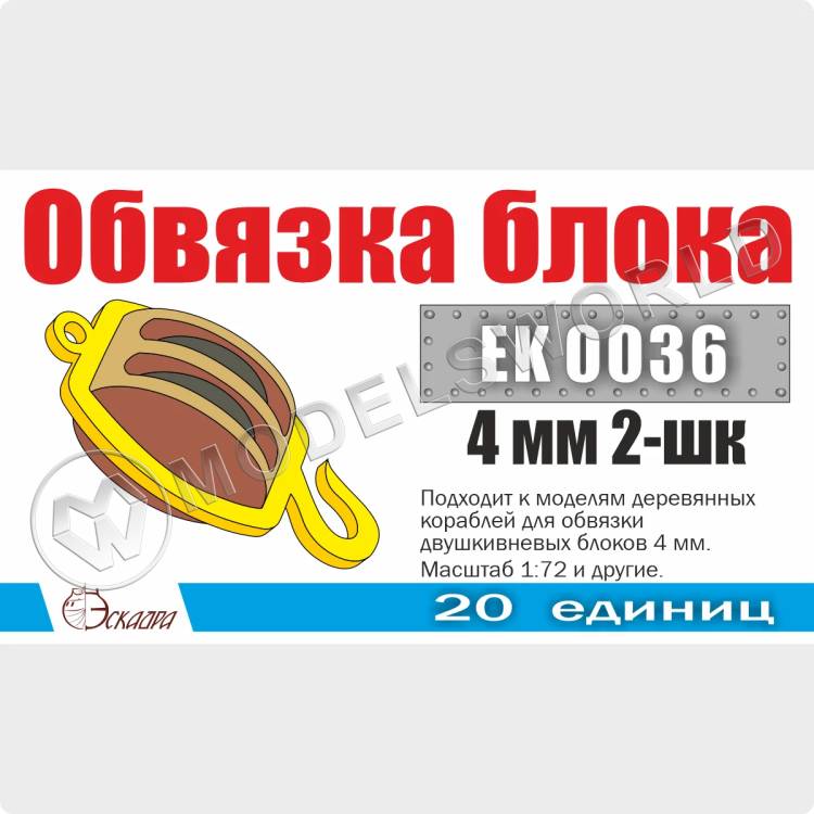 Обвязка для 2-шкивных блоков 4 мм, 20 шт. Масштаб 1:72 Обвязка для 2-шкивных блоков 4 мм, 20 шт. Масштаб 1:72 - фото 1