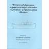 Комплект чертежей 28 футового парового катера канлодки "Храбрый" и транспорта "Бакан". Масштаб 1:35