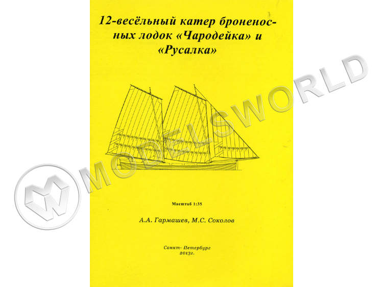 Комплект чертежей 12-весельного катера броненосных лодок "Чародейка" и "Русалка". Масштаб 1:35 - фото 1