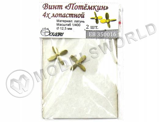 Винт 4-х лопастной Броненосец "Потёмкин", 2 шт. Масштаб 1:400