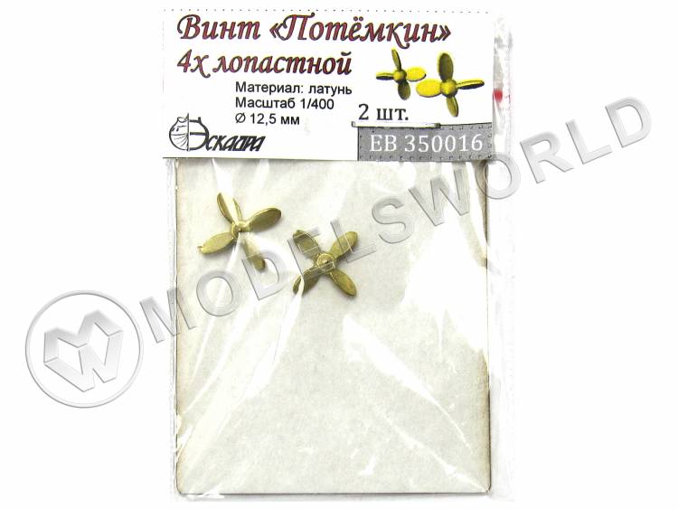 Винт 4-х лопастной Броненосец "Потёмкин", 2 шт. Масштаб 1:400 - фото 1