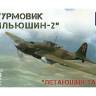 Склеиваемая пластиковая модель Советский штурмовик Ил-2. Масштаб 1:72