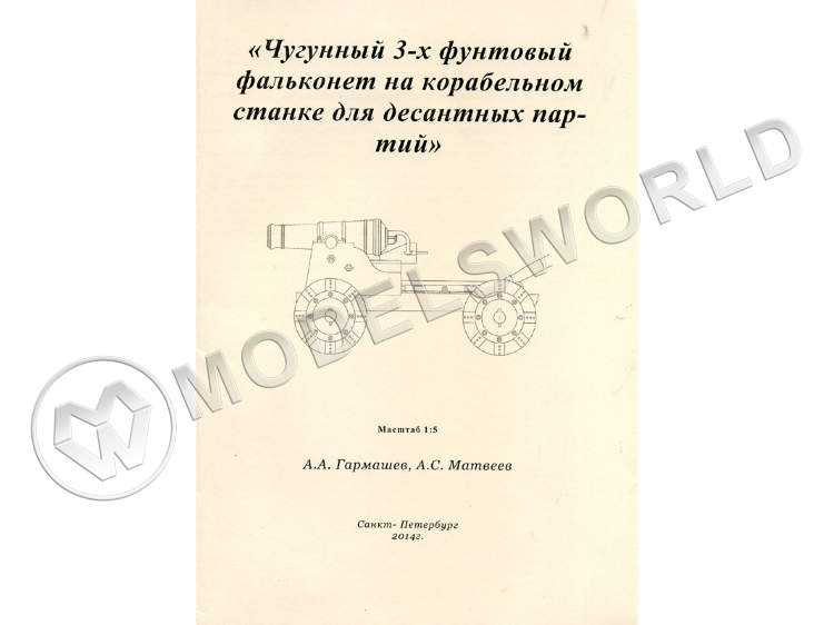Комплект чертежей чугунного 3-х футового фальконета на корабельном станке для десантных партий. Масштаб 1:5 Комплект чертежей чугунного 3-х футового фальконета на корабельном станке для десантных партий. Масштаб 1:5 - фото 1