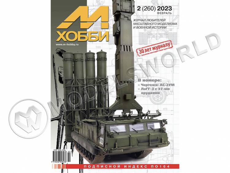 Журнал «М-Хобби» №02/2023 - фото 1