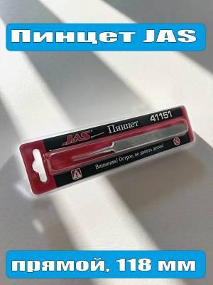 Пинцет JAS прямой, 118 мм