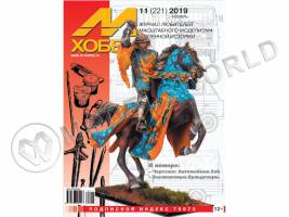 Журнал «М-Хобби» №11/2019