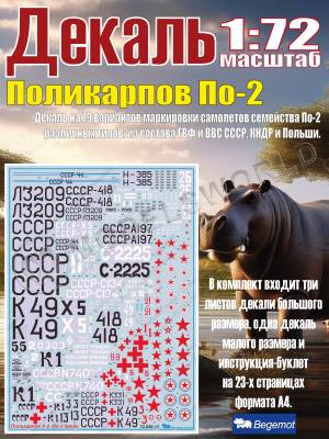 Декаль на Поликарпов По-2. Масштаб 1:72