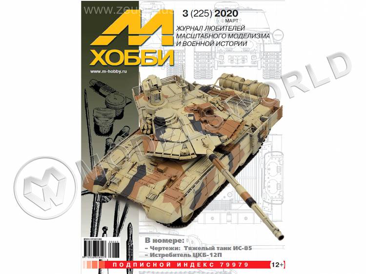 Журнал «М-Хобби» №03/2020 - фото 1