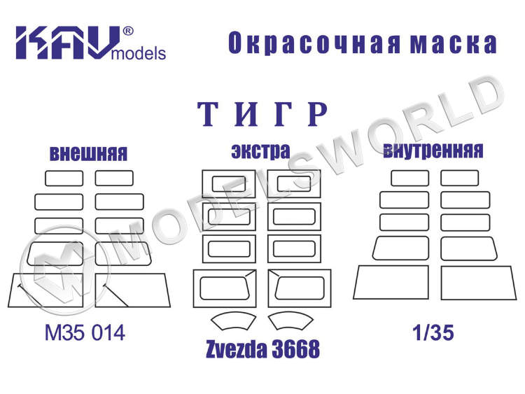 Окрасочная маска на автомобиль 233014 Тигр полная, Звезда. Масштаб 1:35 - фото 1