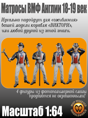 Матросы ВМФ Англии. XVIII-XIX век. 4 шт. Масштаб 1:64