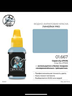 Акриловая краска Jim Scale Серая (Су-27СМ) / Grey (Su-27SM), 18 мл