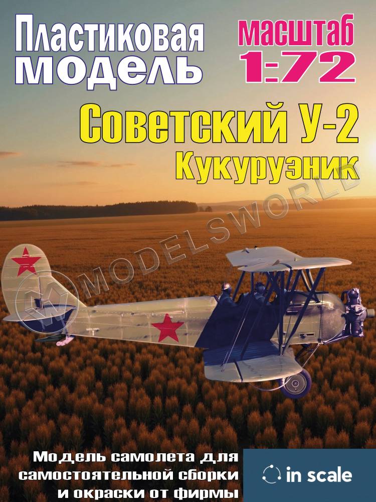 Сборная пластиковая модель У-2 Кукурузник. Масштаб 1:72 Сборная пластиковая модель У-2 Кукурузник. Масштаб 1:72 - фото 1