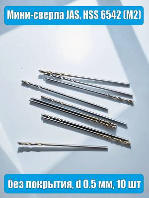 Мини-сверла JAS, HSS 6542 (M2), без покрытия, d 0.5 мм, 10 шт