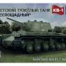 Склеиваемая пластиковая модель Советский тяжелый танк КВ-1 (обр.1942 г.). Масштаб 1:35