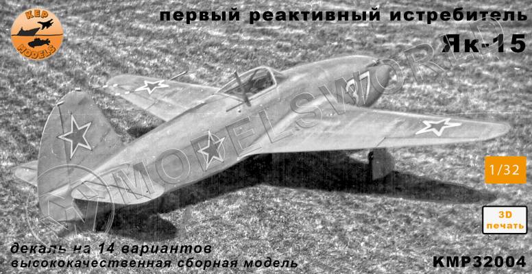 Модель самолета из Ф.П. смолы Як-15. Масштаб 1:32