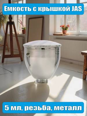 Емкость с крышкой, 5 мл, резьба, металл