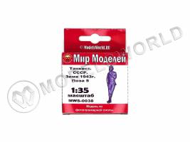 Фигура танкиста СССР, зима  1943 г., поза 5. Масштаб 1:35