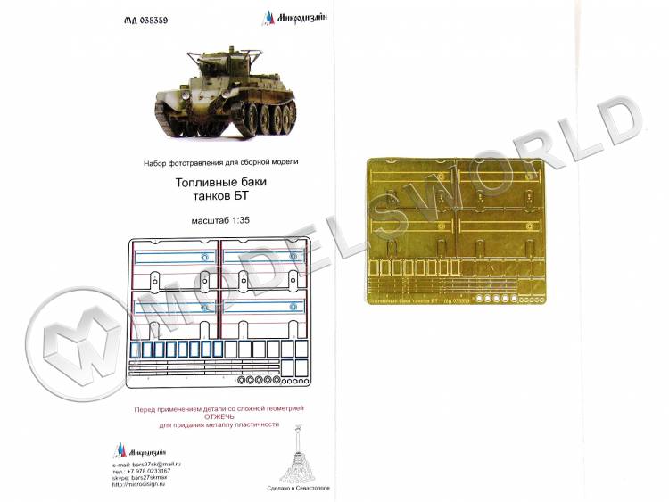 Фототравление топливные баки танков БТ-5/БТ-7, Звезда. Масштаб 1:35 - фото 1