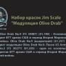 Набор акриловых красок Jim Scale "Модуляция Olive Drab"