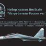 Набор акриловых красок Jim Scale «Истребители России ver.1» (Су-30)