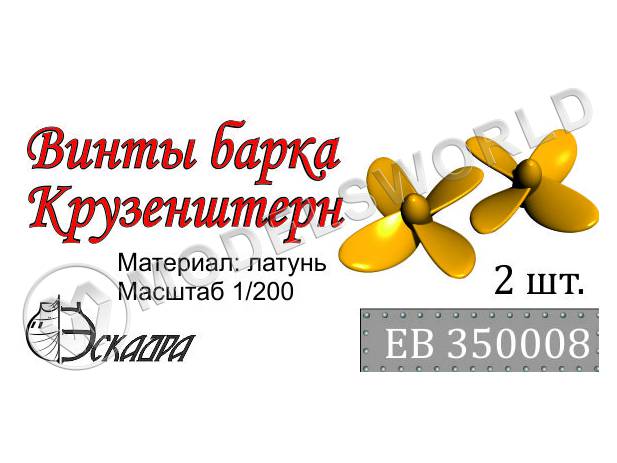 Винт для барка Крузенштерн, диаметр 10.8 мм, 2 шт. Масштаб 1:200 - фото 1