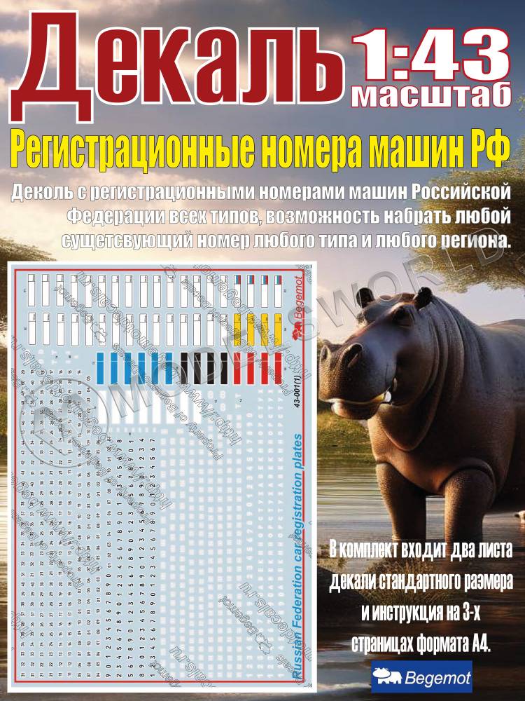 Декаль регистрационные номера машин Российской Федерации. Масштаб 1:43 - фото 1