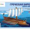 Модель из бумаги Греческая бирема