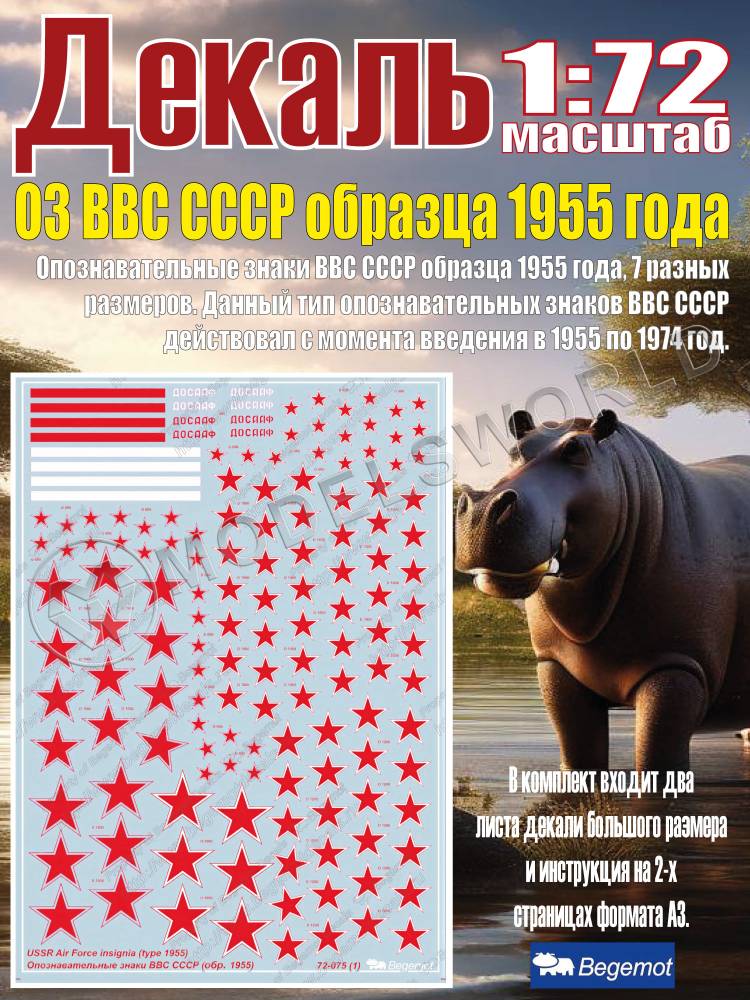 Декаль Опознавательные знаки ВВС СССР образца 1955 года. Масштаб 1:72 - фото 1