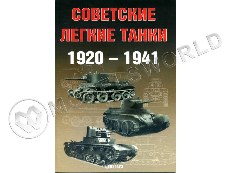 Солянкин А., Павлов М., Павлов И., Желтов И. "Советские лёгкие танки 1920 - 1941", серия "Бронетанковый фонд" Солянкин А., Павлов М., Павлов И., Желтов И. "Советские лёгкие танки 1920 - 1941", серия "Бронетанковый фонд" - фото 1