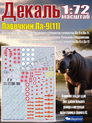 Декаль Лавочкин Ла-9(11). Масштаб 1:72