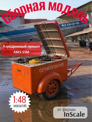 Склеиваемая пластиковая модель Аэродромный прицеп АМЗ-53М. Масштаб 1:48