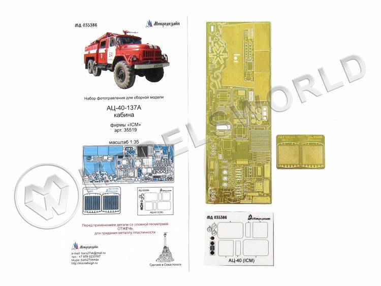 Фототравление для модели АЦ-40 интерьер, ICM. Масштаб 1:35 - фото 1