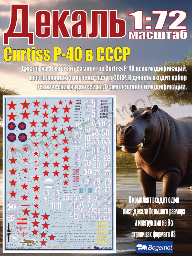 Декаль Curtiss Р-40 в СССР. Масштаб 1:72 - фото 1