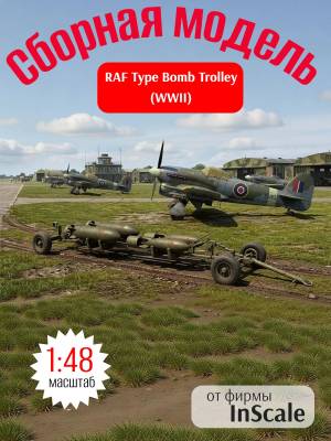 Склеиваемая пластиковая модель RAF Type Bomb Trolley (WWII). Масштаб 1:48