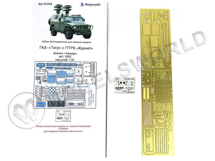 Фототравление для модели автомобиля 233024 Тигр с ПТРК "Корнет", Звезда. Масштаб 1:35 - фото 1