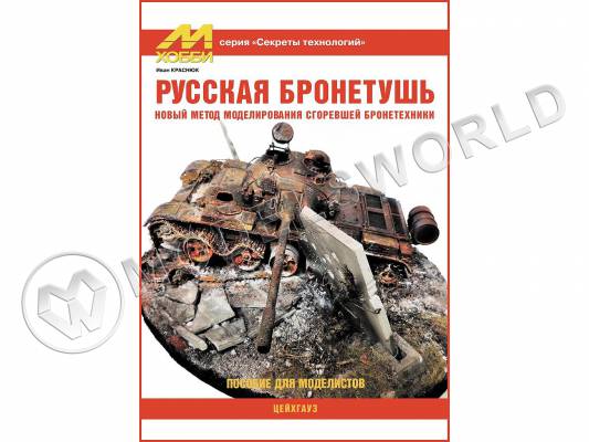 Краснюк И. "Русская бронетушь", серия "Секреты технологий"