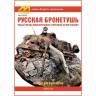 Краснюк И. "Русская бронетушь", серия "Секреты технологий"